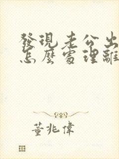 发现老公出轨后怎么处理离婚