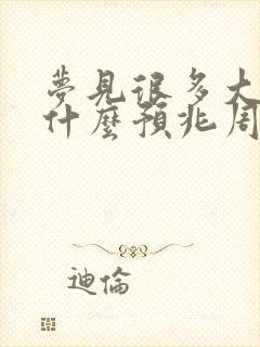 梦见很多大蛇是什么预兆周公解梦