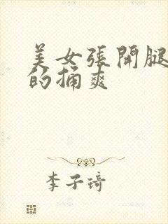 美女张开腿让男的捅爽