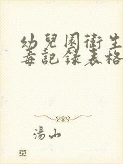 幼儿园卫生间消毒记录表格填写