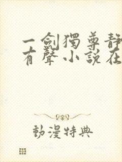 一剑独尊静听网有声小说在线收听