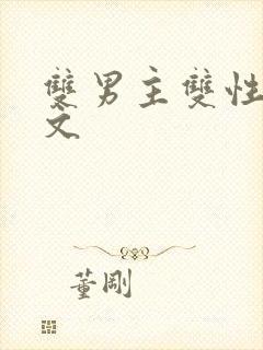 双男主双性生子文