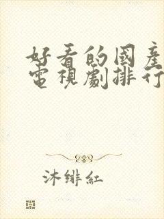 好看的国产战争电视剧排行榜前十名