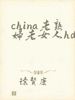 china老熟妇老女人hd