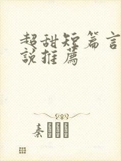 超甜短篇言情小说推荐