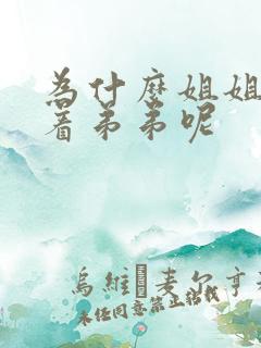 为什么姐姐要让着弟弟呢