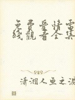 免费爱情电影在线观看全集高清