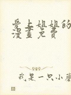 爱上姐姐的原因漫画免费