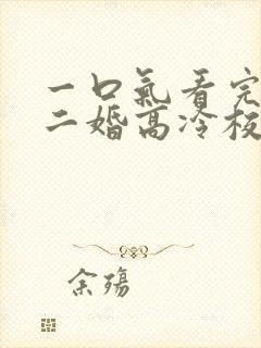 一口气看完我爸二婚高冷校花是我妹