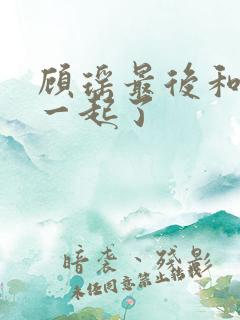 顾瑶最后和谁在一起了