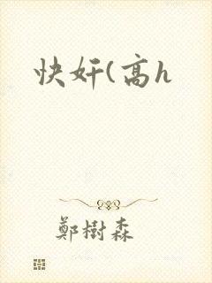 快奸(高h