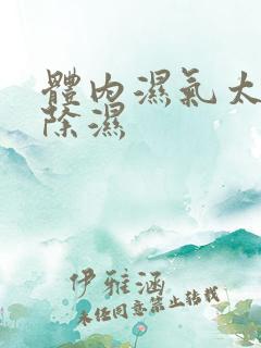 体内湿气太重怎除湿