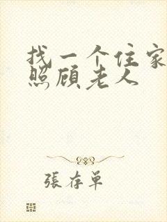 找一个住家保姆照顾老人