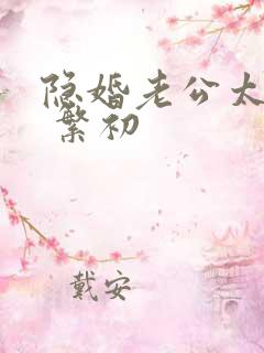 隐婚老公太神秘 繁初