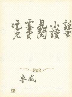 晚雾见小说全文免费阅读笔趣阁