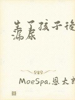 生了孩子后咳嗽漏尿