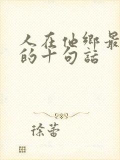 人在他乡最精辟的十句话