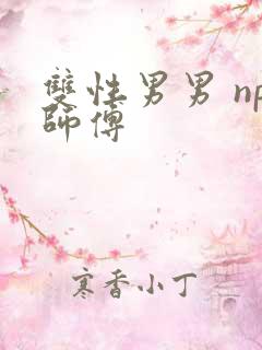 双性男男 np师傅