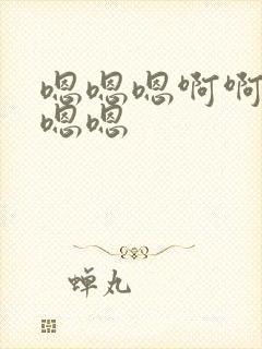 嗯嗯嗯啊啊啊啊嗯嗯