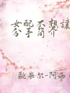 女配不想让主角分手简介