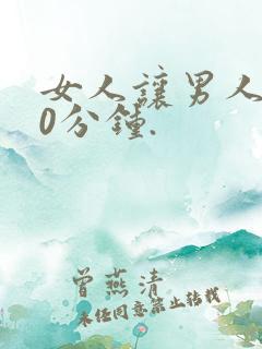 女人让男人捅30分钟.