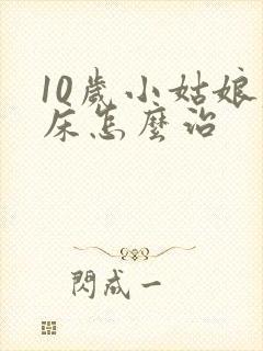 10岁小姑娘尿床怎么治