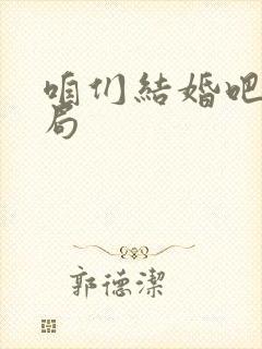 咱们结婚吧大结局