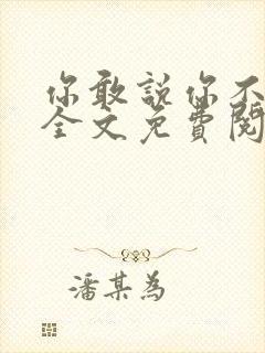 你敢说你不幸福全文免费阅读