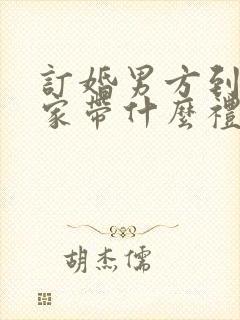 订婚男方到女方家带什么礼物