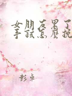 女朋友累了要分手该怎么挽回