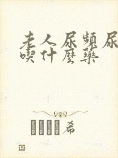 老人尿频尿不尽吃什么药