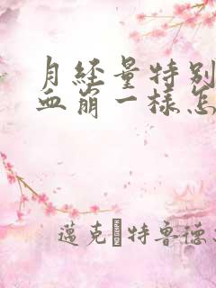 月经量特别大像血崩一样怎么回事