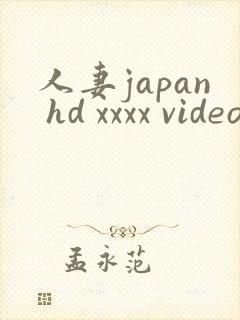 人妻japan hd xxxx videos免费在线观看