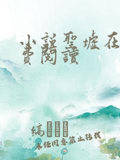 小说圣墟在线免费阅读