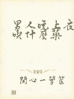 男人晚上夜尿多吃什么药