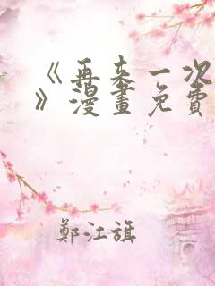 《再来一次好吗》漫画免费观看