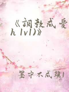 《调教成爱(高h 1v1)》