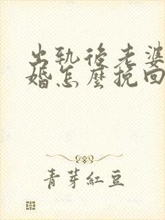 出轨后老婆要离婚怎么挽回