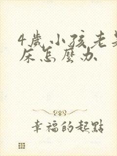 4岁小孩老是尿床怎么办