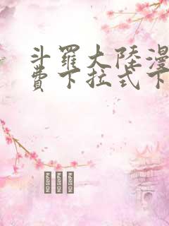 斗罗大陆漫画免费下拉式下载