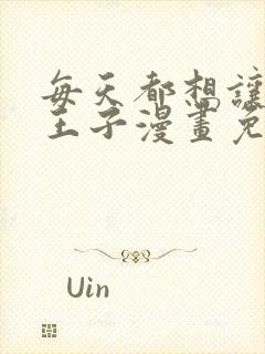 每天都想让病娇王子漫画免费阅读11