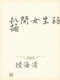 扒开女生的阴道捅