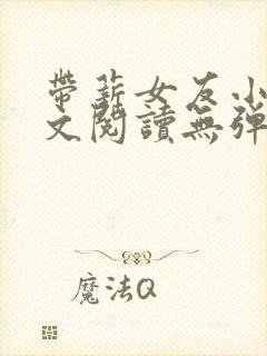 带薪女友小说全文阅读无弹窗