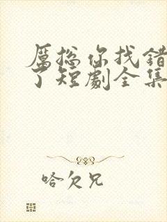 厉总你找错夫人了短剧全集免费观看