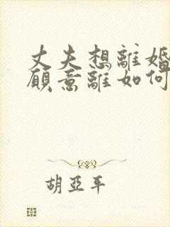 丈夫想离婚我不愿意离如何挽回