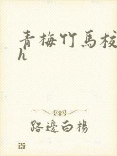青梅竹马校园文h