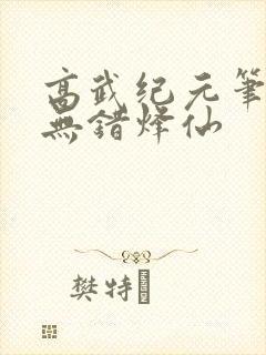 高武纪元笔趣阁无错烽仙