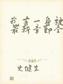 我有一身被动技最新章节全文免费阅读