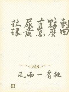 拉尿有点刺痛尿很黄怎么回事