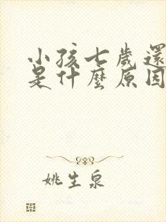 小孩七岁还尿床是什么原因